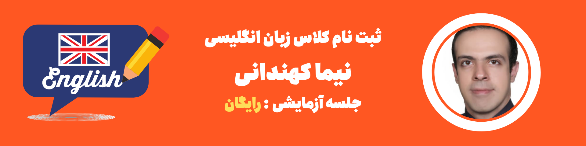 نیما کهندانی مدرس زبان لینگووی