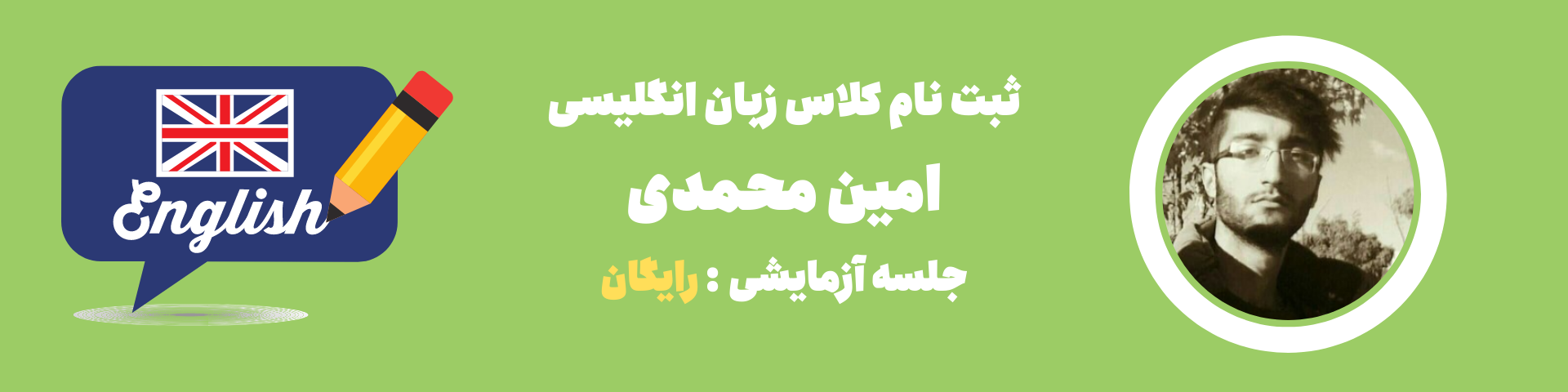 امین محمدی مدرس لینگووی