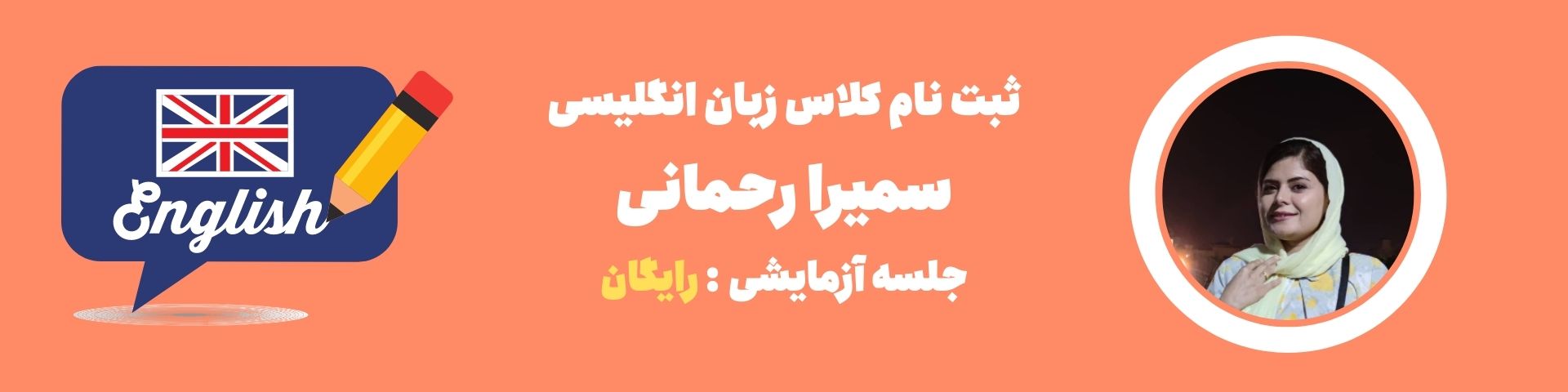 سمیرا رحمانی مدرس لینگووی