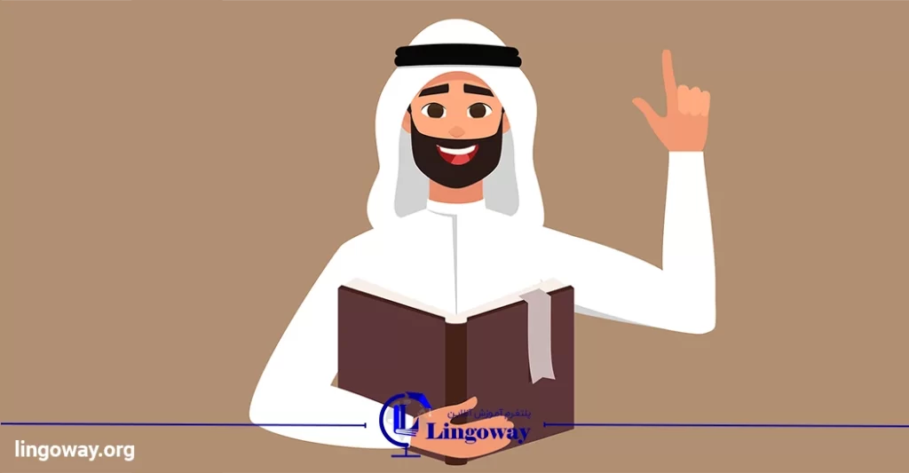 انواع زبان عربی