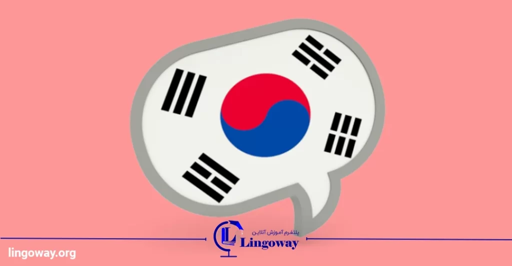 منابع یادگیری زبان کره ای