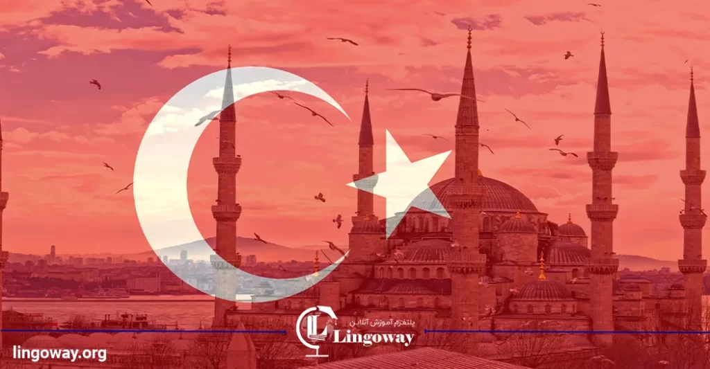 آموزش زبان ترکی استانبولی در 30 روز