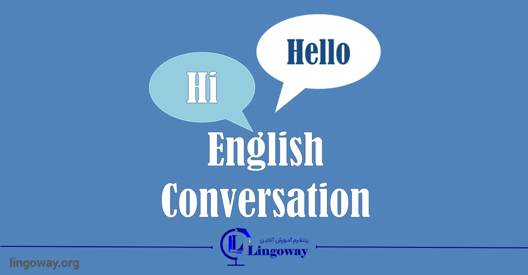 آموزش زبان انگلیسی مکالمه