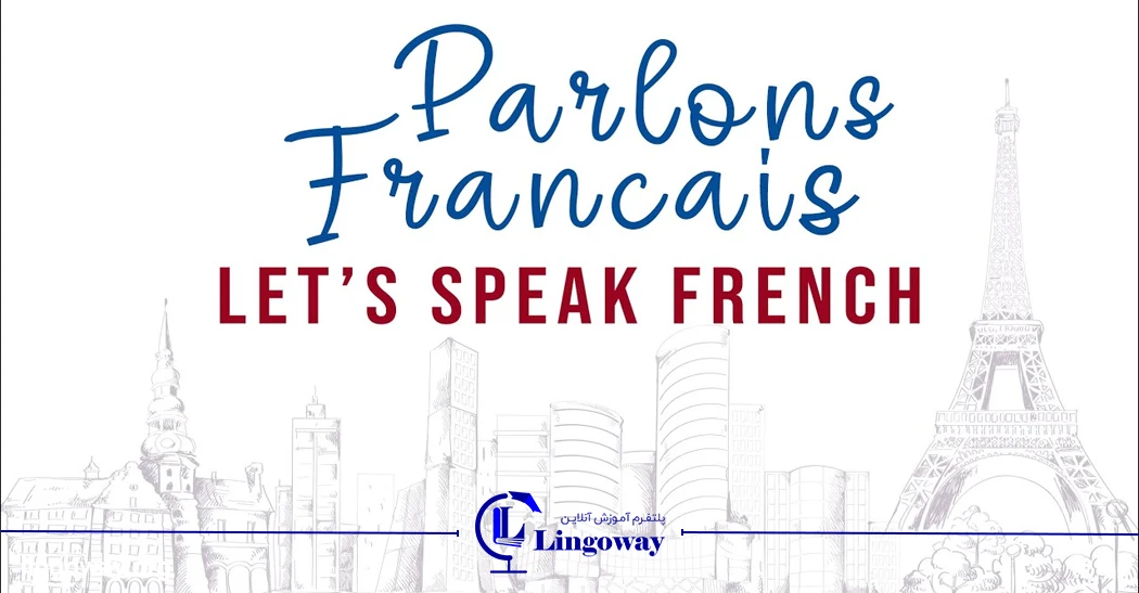 آموزشگاه زبان فرانسه آنلاین