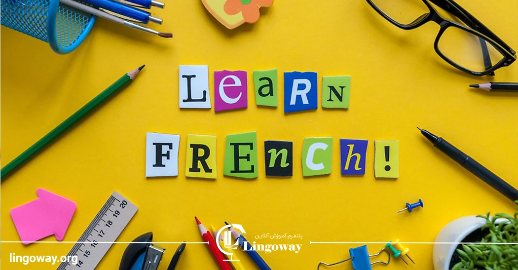 کلاس آنلاین زبان فرانسه