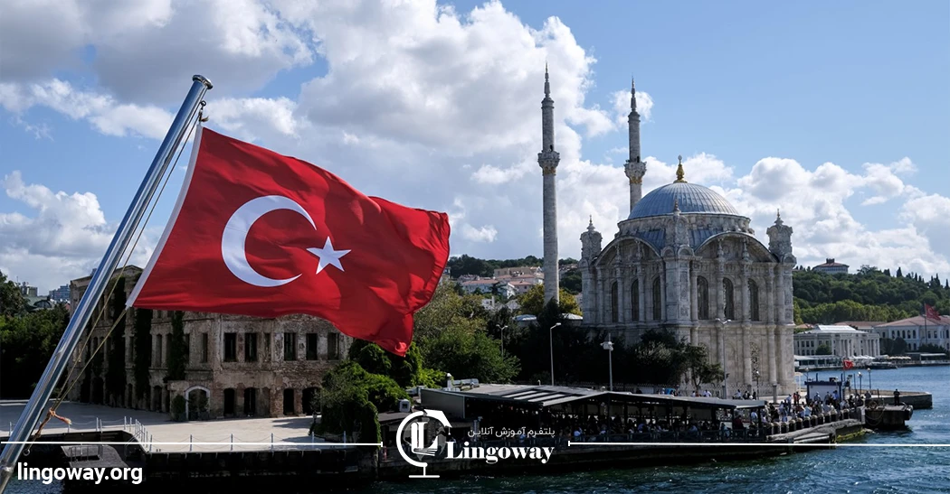 یادگیری زبان ترکی ‌استانبولی