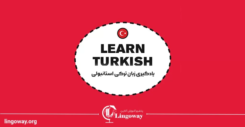 یادگیری زبان ترکی ‌استانبولی