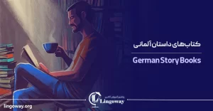 کتاب داستان آلمانی زبان یادگیری سطح a1 a2 b1 b2