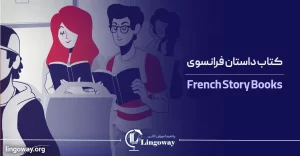 کتاب داستان فرانسه زبان اصلی فرانسوی