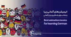 انیمیشن آلمانی زیبا و جذاب برای یادگیری زبان آلمانی