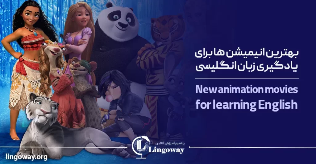جدیدترین انیمیشن ها برای یادگیری زبان انگلیسی