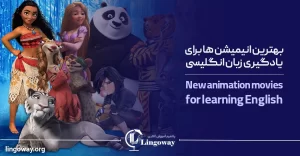 جدیدترین انیمیشن ها برای یادگیری زبان انگلیسی