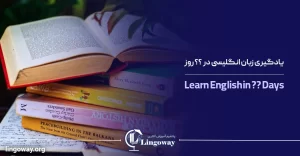 کتاب-آموزش-زبان-انگلیسی-در-60-روز