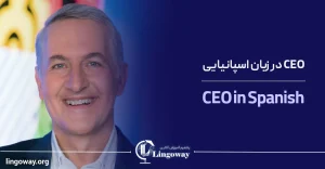 ترجمه CEO از اسپانیایی