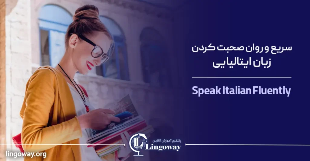 سریع و روان صحبت کردن زبان ایتالیایی