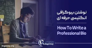 نوشتن بیوگرافی انگلیسی حرفه ای کوتاه