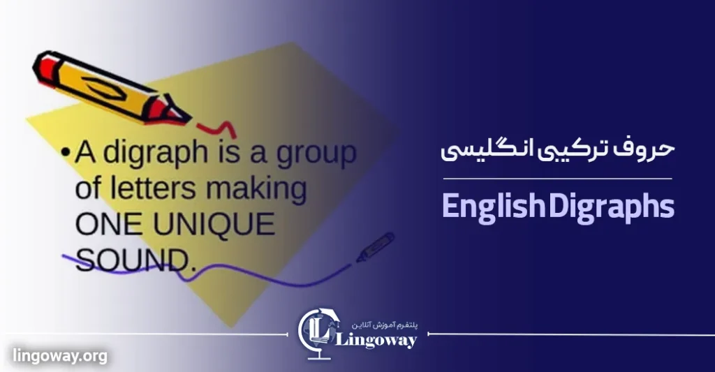 حروف ترکیبی انگلیسی دایگراف English Digraph Consonant and Vowel