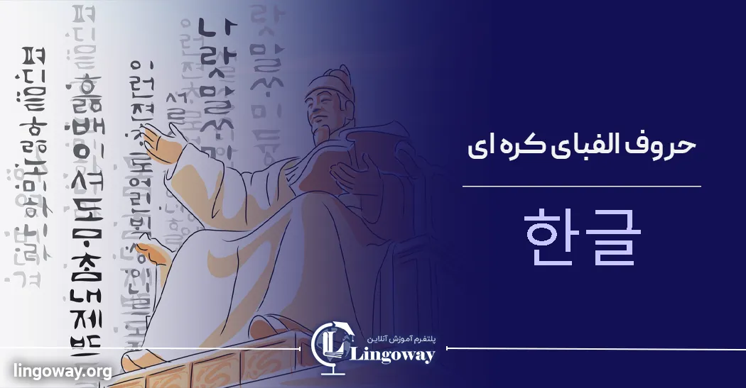 حروف الفبای زبان کره ای تلفظ فایل صوتی pdf