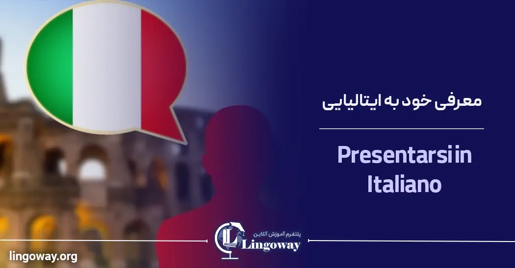 Presentarsi in Italiano-معرفی خود به ایتالیایی و معرفی دیگران