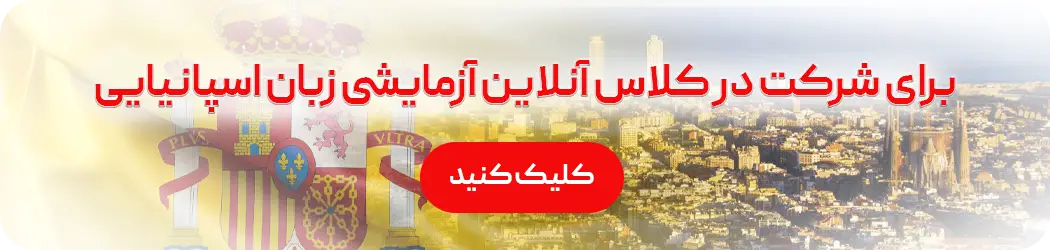 کلاس آنلاین زبان اسپانیایی